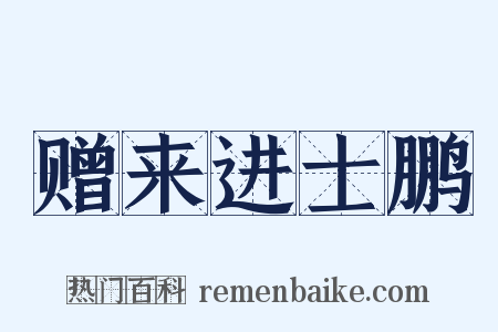 赠来进士鹏是什么意思的图片